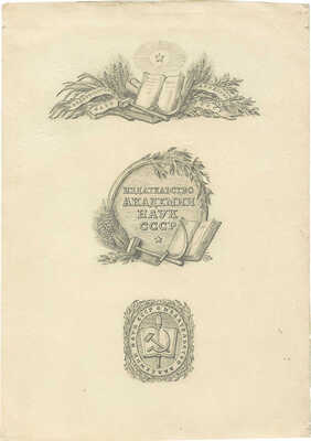 Толоконников Анатолий Алексеевич. Лот из трех эскизов для издательства Академии наук